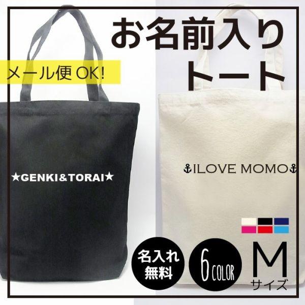 自分だけのお名前トート【シンプルデザイン/Mサイズ】送料無料