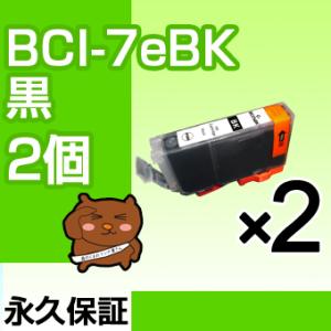 bci-7eBK ブラック 黒 2個セット 互換インクカートリッジ キヤノン用 キャノン インク bci-7e Canon｜ink-bear