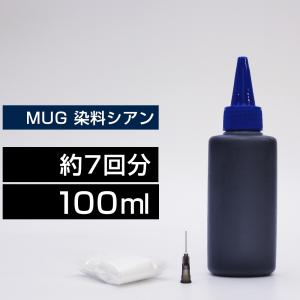 MUG 詰め替えインク 100ml シアン 染料 マグカップ MUG MUG-C 詰め替えインク エプソン用 詰替インク EW-052A EW-452A つめ替えインク つめかえ｜ink-bear