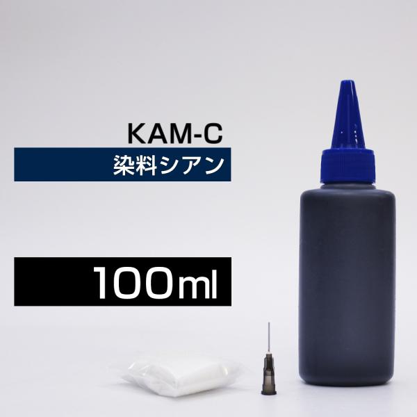 詰め替えインク 100ml シアン 染料 KAM-C カメ詰め替えインク エプソン用 KAM-C  ...