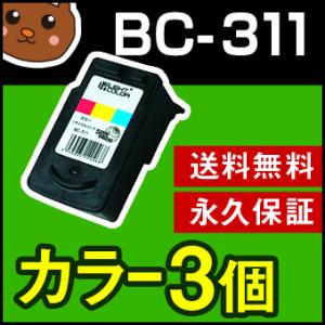 BC-311 カラー3個セットBC-311 キャノン 再生 リサイクルインクカートリッジ Canon