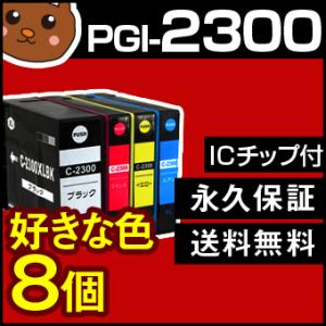 PGI-2300XL お好み8個セットPGI-2300XLBK PGI-2300XLC PGI-2300XLM PGI-2300XLY 顔料インク ICチップ付 残量表示OK｜ink-bear