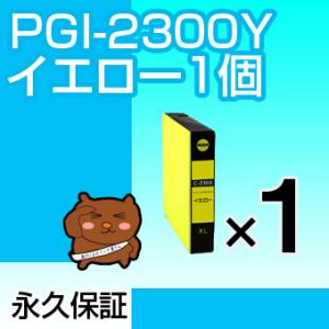 PGI-2300XLY イエロー 1個PGI-2300XLY 顔料インク ICチップ付 残量表示OK マキシファイ MAXIFY｜ink-bear