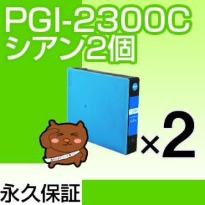 PGI-2300XLC シアン 2個セットPGI-2300XLBK顔料インク ICチップ付 残量表示OK マキシファイ MAXIFY MB5430 MB5330 MB5130 MB5030 iB4130 iB4030｜ink-bear