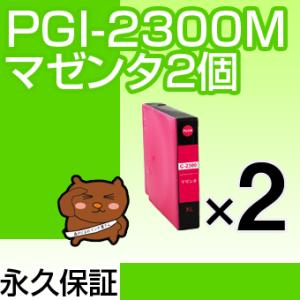 PGI-2300XLM マゼンタ 2個セットPGI-2300XLC顔料インク ICチップ付 残量表示OK マキシファイ MAXIFY MB5430 MB5330 MB5130 MB5030 iB4130 iB4030｜ink-bear