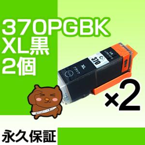 bci-370xlpgbk 黒 ブラック 2個セット 互換インク bci-370 インクカートリッジ...