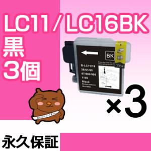 LC11BK ブラック 黒 3個セット 互換インクカートリッジ ブラザー LC11-BK LC11B...