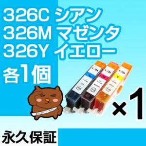 bciー326CMY 各1個セット bciー326 互換インクカートリッジ キヤノン用 キャノン イ...