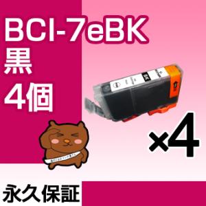 bci-7eBK ブラック 黒 4個セット 互換インクカートリッジ キヤノン用 キャノン インク bci-7e Canon｜ink-bear