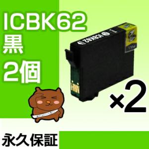 ICBK62 ブラック 黒 2個セット EP社用互換インク  PX-204 PX-205 PX-40...