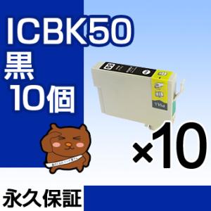 ICBK50 黒10個セット 互換インクカートリッジ EP社 ICBK50 ブラック 黒