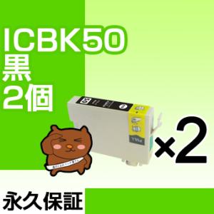 ICBK50 ブラック 黒 2個セット 互換インクカートリッジ EP社 ICBK50 ブラック 黒