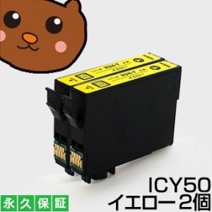ICY50 イエロー 2個セット 互換インクカートリッジ ICY50 EP社