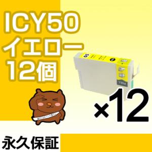 ICY50 イエロー12個セット 互換インクカートリッジ ICY50 EP社