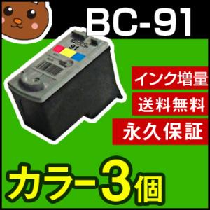 BC-91 71 カラー 3個セット キャノン 再生 リサイクルインクカートリッジ BC-90 BC-70 黒 BC-91 BC-71｜ink-bear