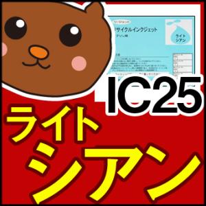 ICLC25 ライトシアン IC25/黒/フォトブラック/シアン/マゼンタ/イエロー/ライトシアン/...