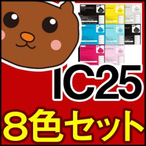 IC25 8色セット IC25/黒/フォトブラック/シアン/マゼンタ/イエロー/ライトシアン/ライト...