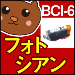 BCI-6/BCI-6BK/マルチパック/黒/ブラック/シアン/マゼンタ/イエロー/フォトシアン/フォトマゼンタ/canon/キャノン/再生/キャノン用/インクタンク/プリンタ｜ink-bear