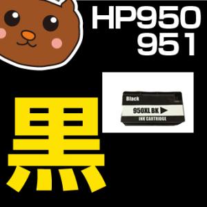 HP950XL BK ブラック 黒 1個 互換インクカートリッジ Officejet 8600 Plus 8600 8100｜ink-bear