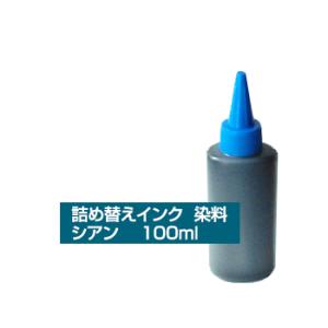 詰め替えインク HP社プリンタ用 100ml 小容量 注入タイプ 染料 シアン ヒューレットパッカー...