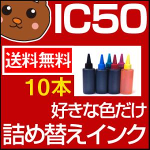 IC6CL50 詰め替えインク お好み10個セット PM-A840S PM-A920 PM-A940...