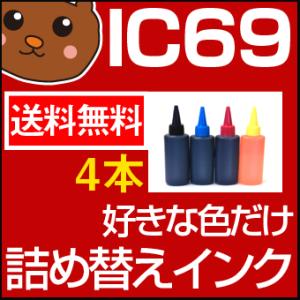 IC4CL69 詰め替えインク お好み4個セット 詰め替えインク IC4CL69 IC69 PX-1...
