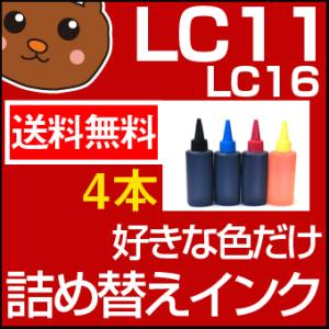 LC11 詰め替えインク お好み4個セット LC11-4PK LC11BK-2PK LC11BK L...