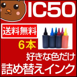 IC6CL50 詰め替えインク お好み6個セット 詰め替えインク お好み 4色 セット EP社IC6CL50 IC50 ICBK50 EP社用 インクカートリッジ｜ink-bear