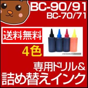BC-70/71 BC-90/91 詰め替えインク 4色セット+ドリル