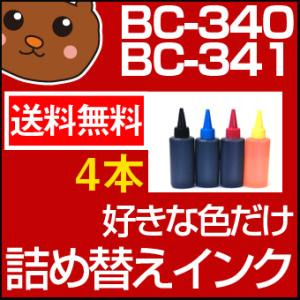 BC-340/341 詰め替えインク 好きな色4本セット