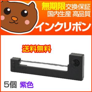 ERC-09 紫 インクリボン 5個セット 【EP社 EP社】
