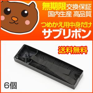 YD-4500/YD-4600黒 サブリボン 6個セット 【兼松エレクトロニクス】