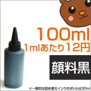 詰め替えインク キヤノン用 100ml 小容量 注入タイプ 顔料 黒