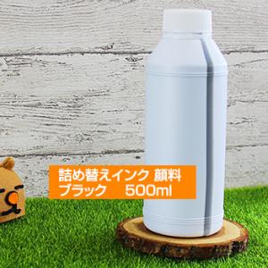 詰め替えインク HP社プリンタ用 500ml 大容量タイプ 顔料 黒