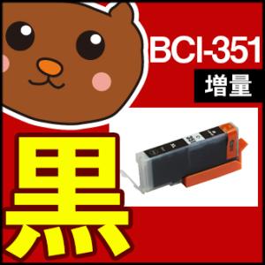 bci-351BK ブラック 黒 1個 bci-351 互換インクカートリッジ キヤノン用 キャノン...