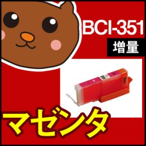 bci-351M マゼンタ 1個 bci-351 互換インクカートリッジ キヤノン用 キャノン イン...