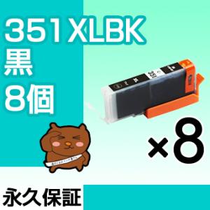 bci-351BK ブラック 黒 8個セット bci-351 互換インクカートリッジ キヤノン用 キ...