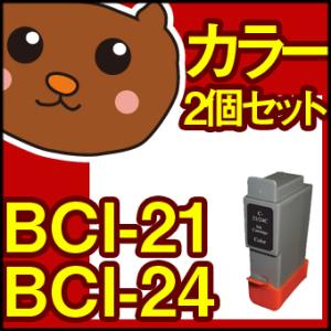 BCI-21/24C 2個セット BCI21 BCI21BK BCI21COLOR BCI24 BCI24BK BCI24BK2P BCI24CLR BCI24CLR2P キャノン プリンター用 ink 互換インク｜ink-bear