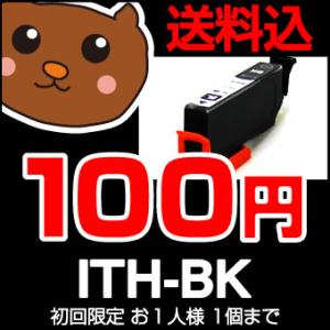 ITHーBK ブラック 黒 1個互換インクカートリッジ EP社 イチョウ ITH互換シリーズ ITH...