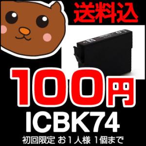 ICBK74 黒/ブラック 1個 IC74 互換インク 互換【インクカートリッジ】EP社 IC74-...