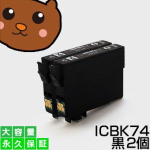 ICBK74 黒/ブラック 2個 IC74 互換インク 互換【インクカートリッジ】EP社 IC74-...