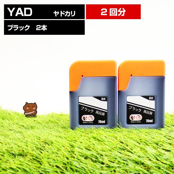 YAD-BK ヤドカリ ブラック 黒 2本セット 互換インクボトル エコタンク用 詰め替えインク ブ...