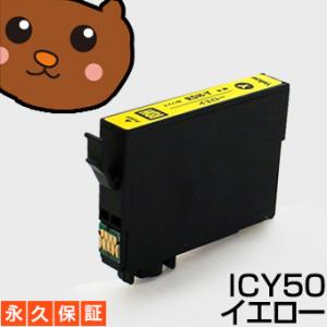 【互換インク】 ICY50 イエロー1個  EP-804A EP-804AR EP-804ARU E...
