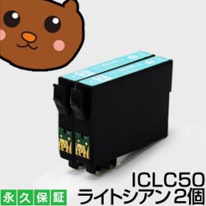 【互換インク】 ICLC50 ライトシアン2個 PM-A820 PM-A840 PM-A840S P...