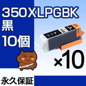 bci-350XLPGBK ブラック 黒10個セット bci-350大容量 タイプ 互換インクカート...