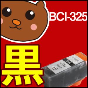 BCI-325PGBK ブラック/黒1個【BCI-325増量】【互換インク】キヤノン用【キャノン インク】Canon MX893 MG8230 MG6230 MG5330 iP4930｜ink-bear