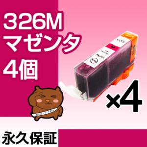 BCI-326M マゼンタ4個【BCI-326M増量】【互換インク】キヤノン用【キャノン インク】 ...