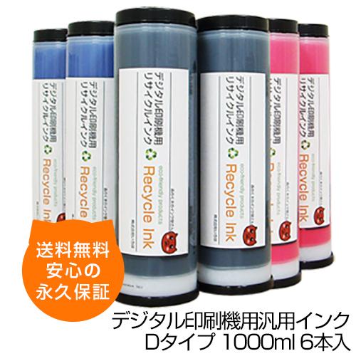 【送料無料】デジタル印刷機用汎用インク Dタイプ 1000ml 6本入 理想科学 Sインク リソー用...