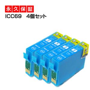 ICC69 シアン 4個セット 互換インクカートリッジ EP社 ICC69