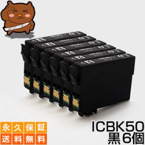 ICBK50 黒6個セット 互換インクカートリッジ EP社 ICBK50 ブラック 黒